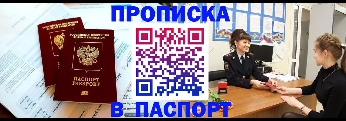 прописка штамп в Дзержинском